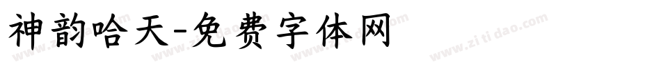 神韵哈天字体转换