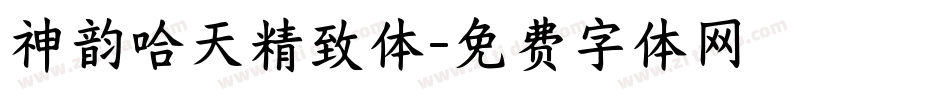 神韵哈天精致体字体转换