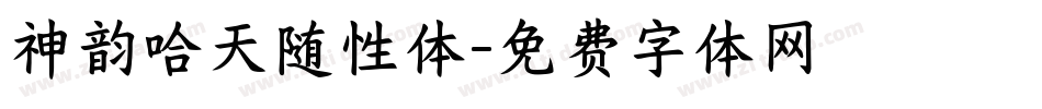 神韵哈天随性体字体转换