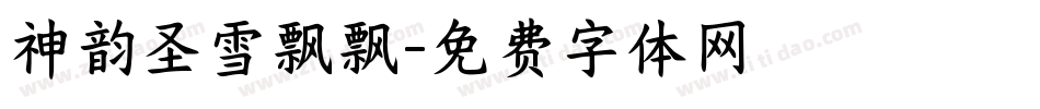 神韵圣雪飘飘字体转换