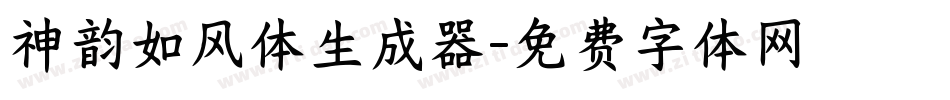神韵如风体生成器字体转换