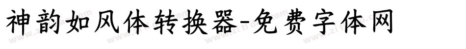 神韵如风体转换器字体转换