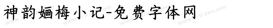 神韵婳梅小记字体转换