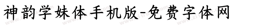 神韵学妹体手机版字体转换