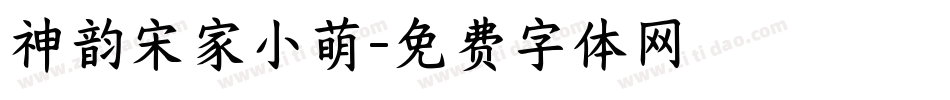 神韵宋家小萌字体转换