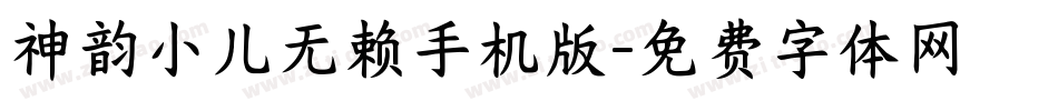 神韵小儿无赖手机版字体转换