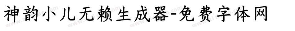 神韵小儿无赖生成器字体转换
