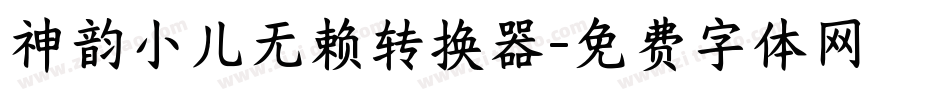 神韵小儿无赖转换器字体转换