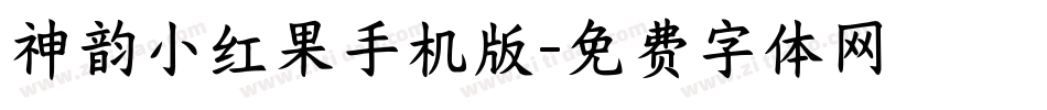 神韵小红果手机版字体转换