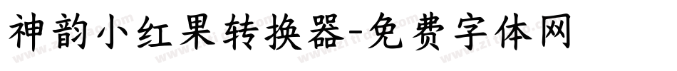 神韵小红果转换器字体转换