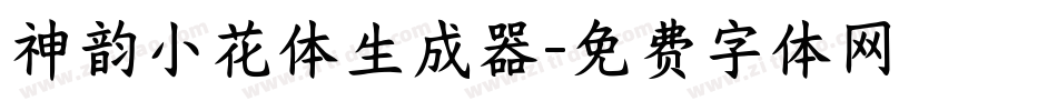 神韵小花体生成器字体转换