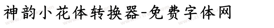 神韵小花体转换器字体转换