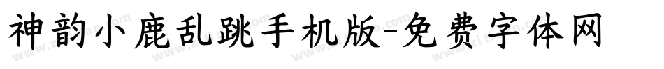 神韵小鹿乱跳手机版字体转换