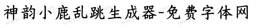神韵小鹿乱跳生成器字体转换
