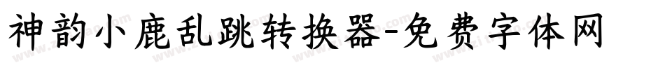 神韵小鹿乱跳转换器字体转换