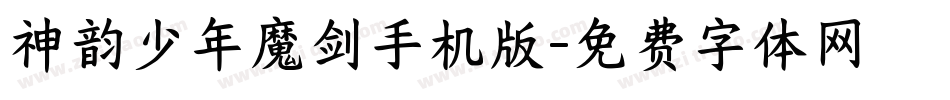 神韵少年魔剑手机版字体转换