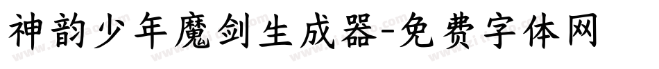 神韵少年魔剑生成器字体转换