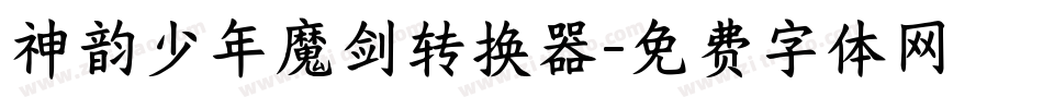 神韵少年魔剑转换器字体转换