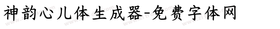 神韵心儿体生成器字体转换