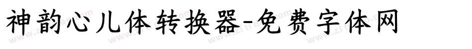 神韵心儿体转换器字体转换