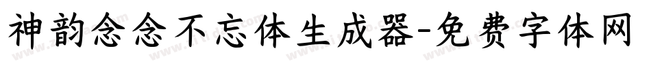 神韵念念不忘体生成器字体转换