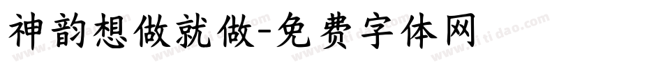 神韵想做就做字体转换