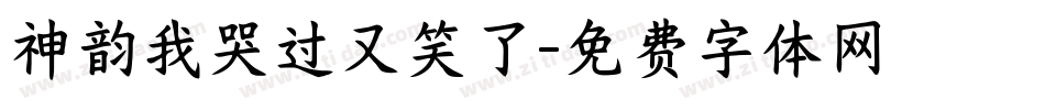 神韵我哭过又笑了字体转换