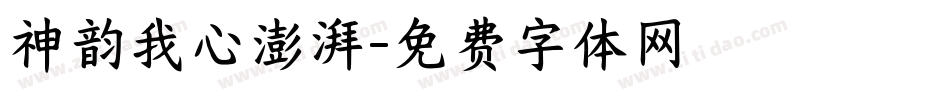 神韵我心澎湃字体转换