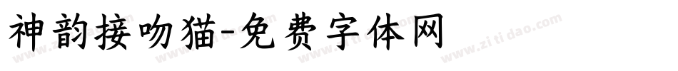 神韵接吻猫字体转换