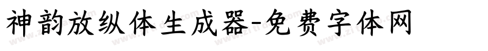 神韵放纵体生成器字体转换