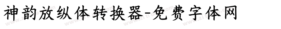 神韵放纵体转换器字体转换