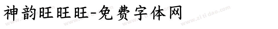 神韵旺旺旺字体转换