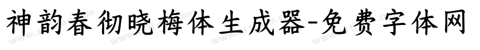 神韵春彻晓梅体生成器字体转换