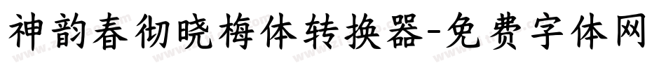 神韵春彻晓梅体转换器字体转换