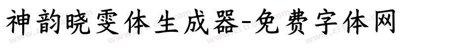 神韵晓雯体生成器字体转换