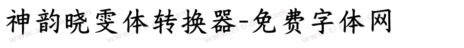 神韵晓雯体转换器字体转换