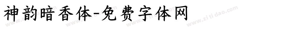 神韵暗香体字体转换