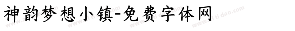 神韵梦想小镇字体转换