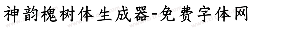 神韵槐树体生成器字体转换