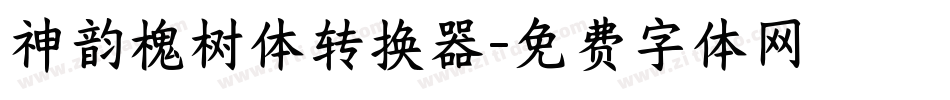 神韵槐树体转换器字体转换