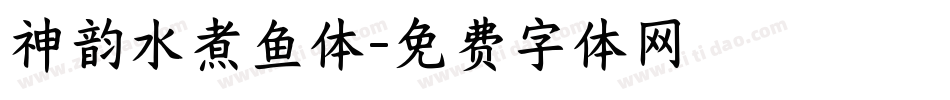 神韵水煮鱼体字体转换