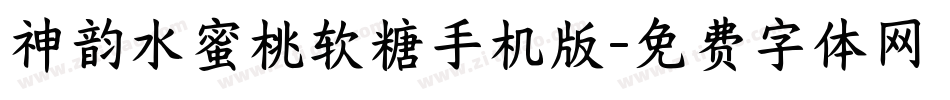 神韵水蜜桃软糖手机版字体转换