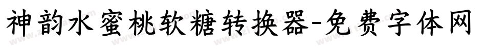 神韵水蜜桃软糖转换器字体转换