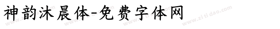 神韵沐晨体字体转换