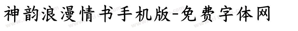 神韵浪漫情书手机版字体转换