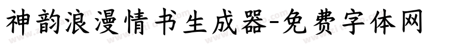 神韵浪漫情书生成器字体转换