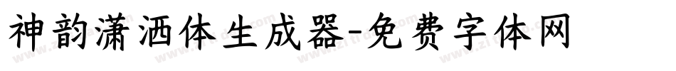 神韵潇洒体生成器字体转换