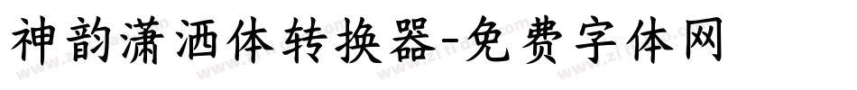 神韵潇洒体转换器字体转换