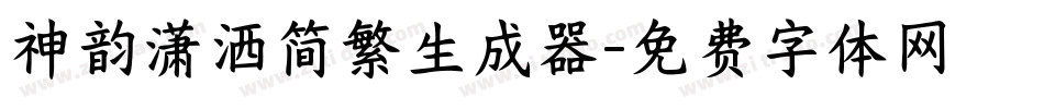 神韵潇洒简繁生成器字体转换