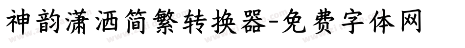 神韵潇洒简繁转换器字体转换